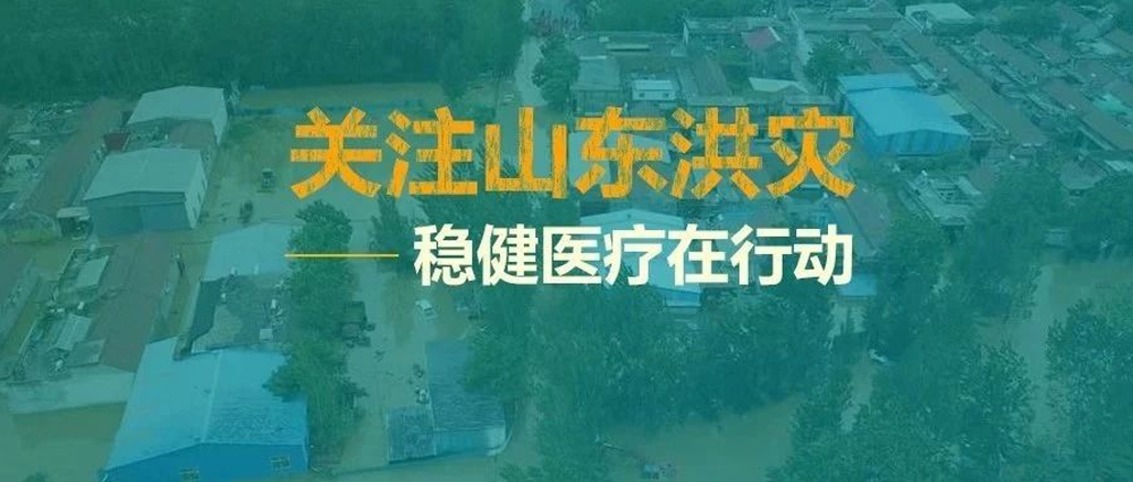 山东洪灾，救在一线——AG尊龙向灾区捐助救灾物资