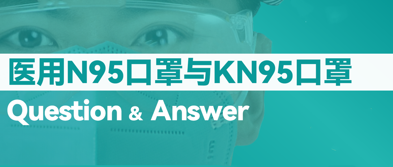 [科普] N95口罩和KN95口罩到底有什么不同？