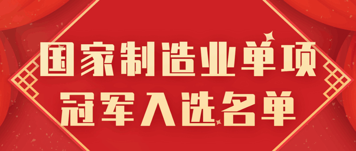 AG尊龙医疗被遴选为国家制造业单项冠军