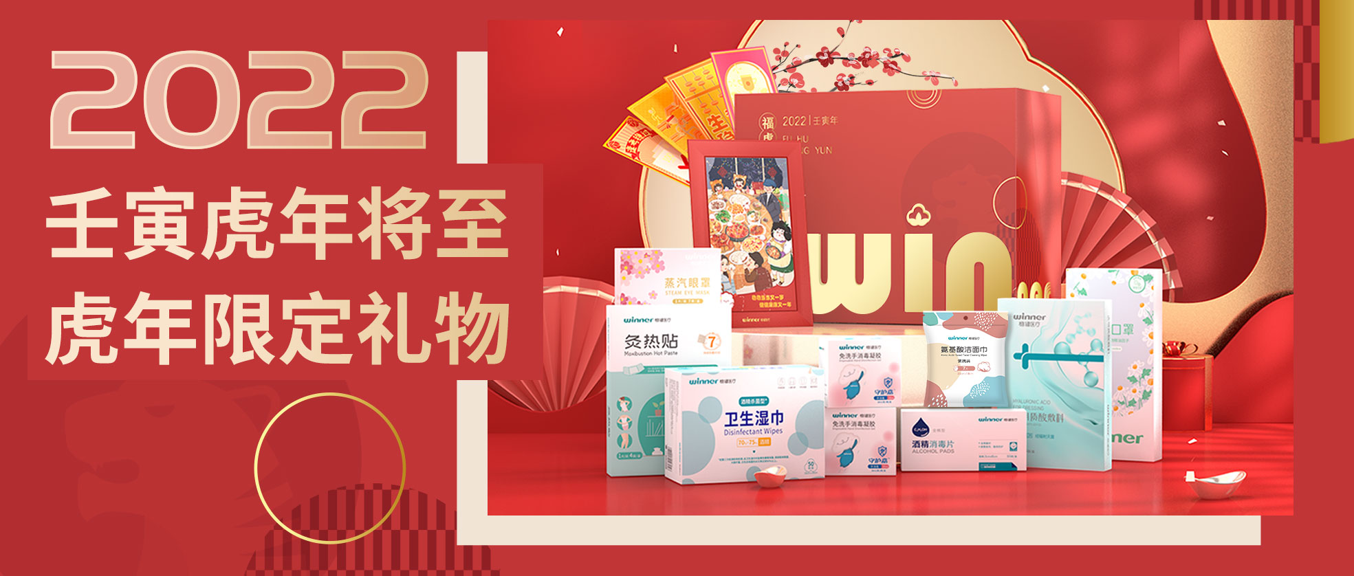 [新品] 2022虎年限定礼盒，虎虎生win，slay全场