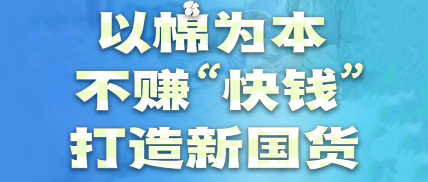 AG尊龙医疗：以棉为本，不赚“快钱”，打造新国货