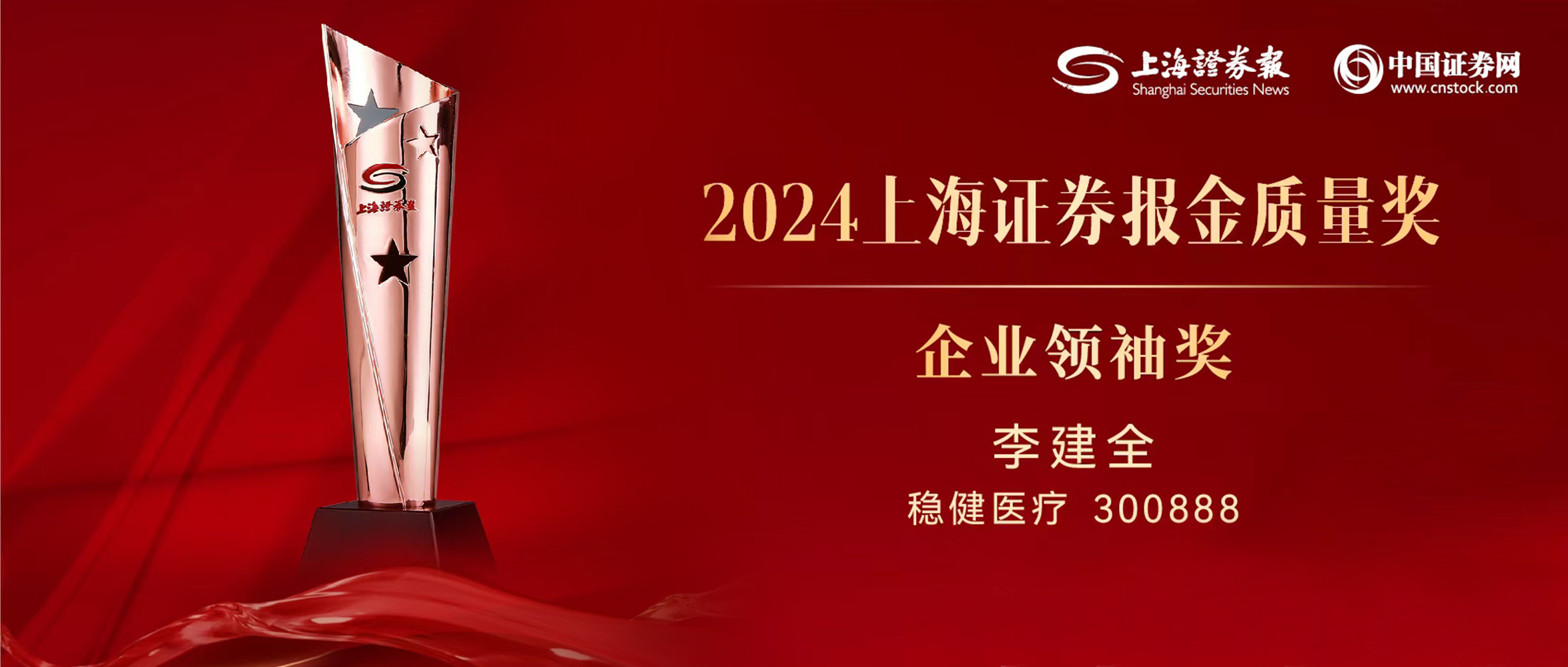 AG尊龙医疗董事长李建全先生荣获“上证·金质量”企业领袖奖